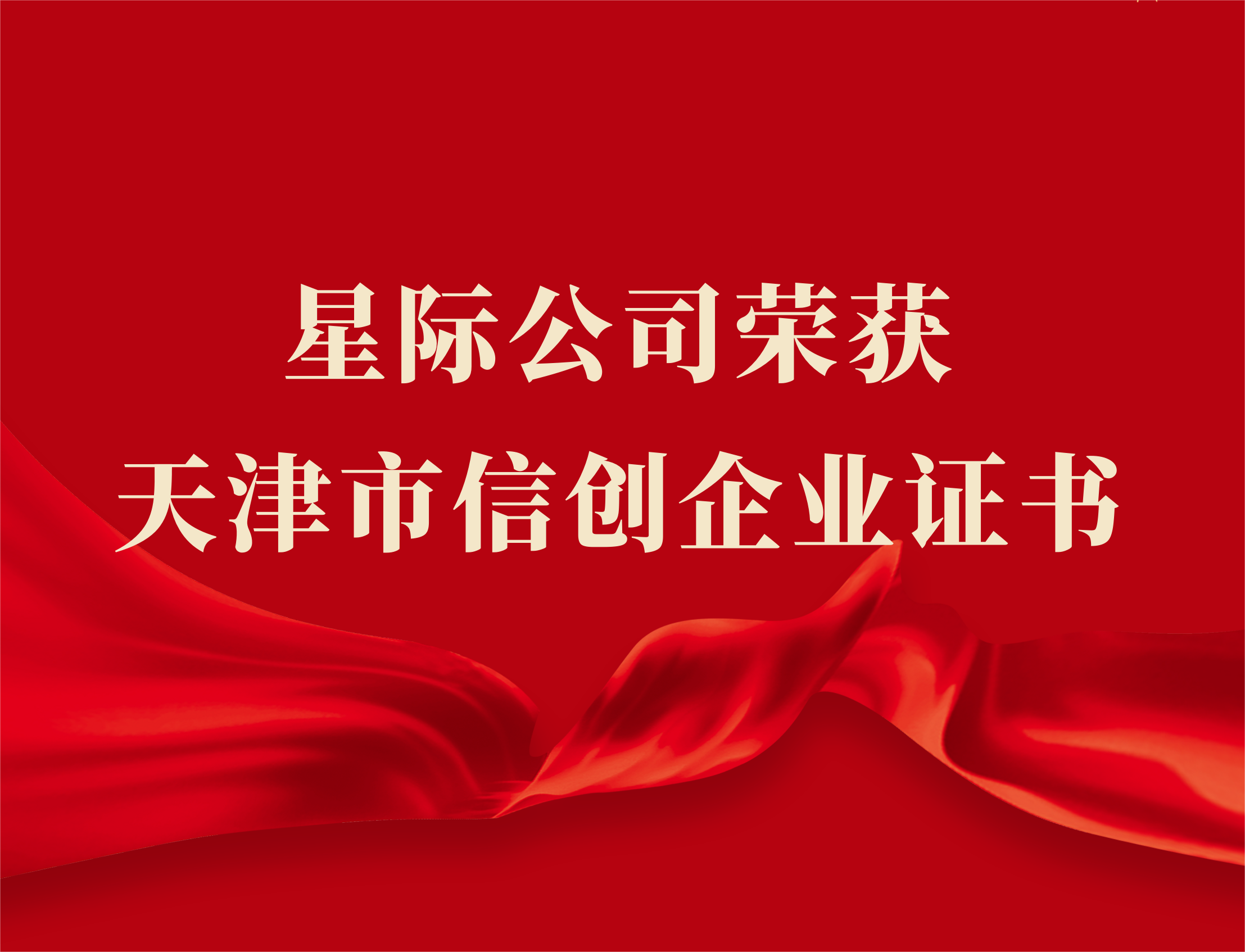 科技驅(qū)動(dòng)創(chuàng)新引領(lǐng)|星際公司榮獲天津市信創(chuàng)企業(yè)證書 
